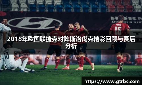2018年欧国联捷克对阵斯洛伐克精彩回顾与赛后分析